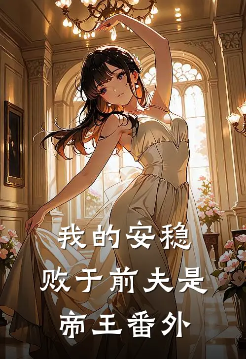 我的安稳，败于前夫是帝王番外
