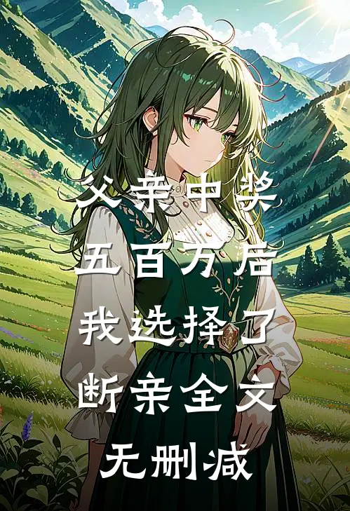父亲中奖五百万后，我选择了断亲全文无删减