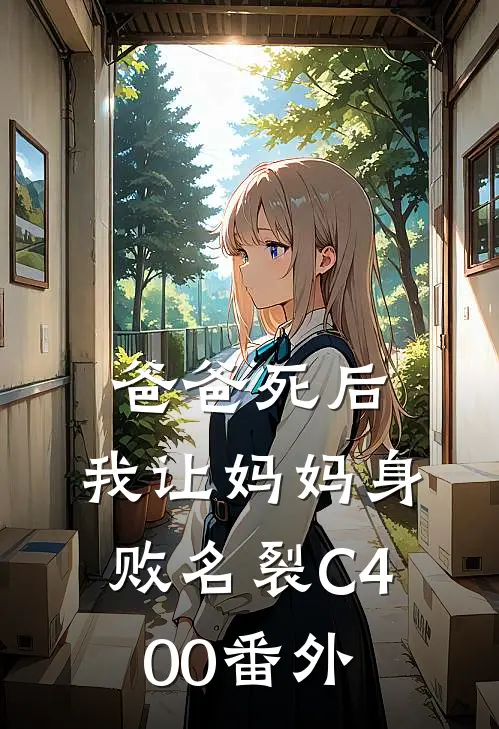 爸爸死后，我让妈妈身败名裂C400番外