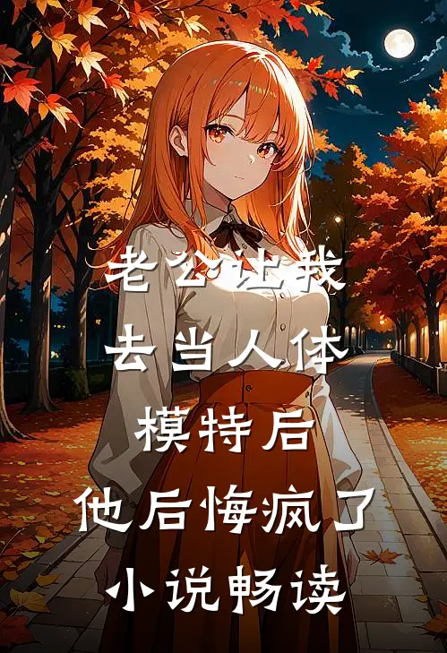 老公让我去当人体模特后，他后悔疯了小说畅读
