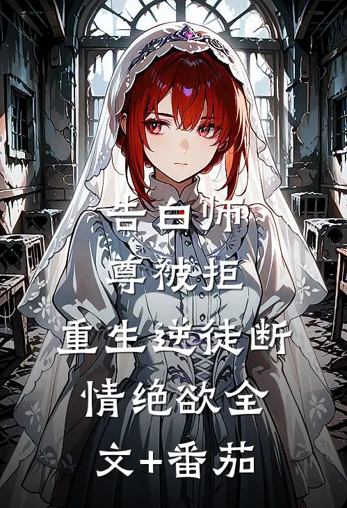 告白师尊被拒，重生逆徒断情绝欲全文+番茄