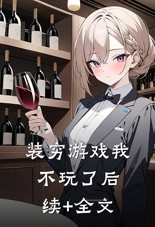装穷游戏我不玩了后续+全文