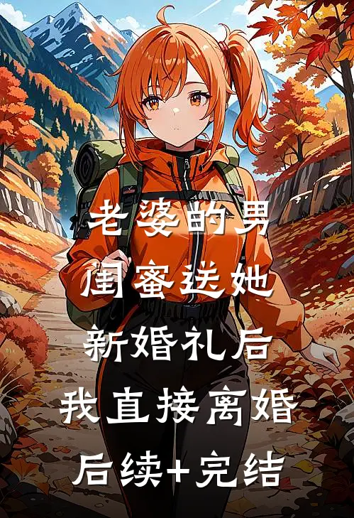 老婆的男闺蜜送她新婚礼后，我直接离婚后续+完结