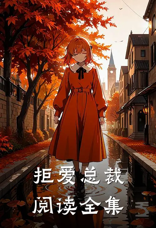 拒爱总裁阅读全集