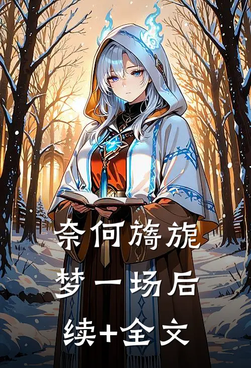 奈何旖旎梦一场后续+全文