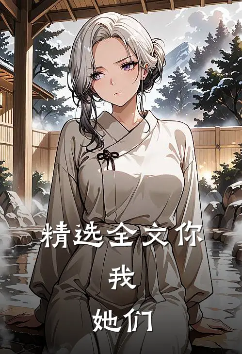 精选全文你,我,她们都是我的