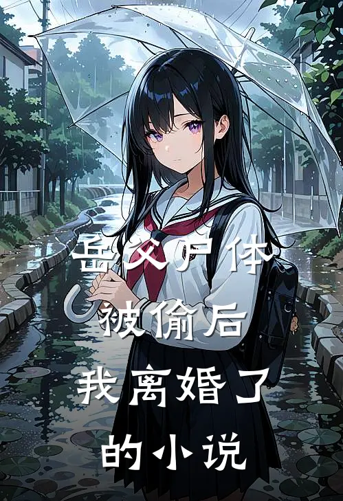 岳父尸体被偷后，我离婚了的小说