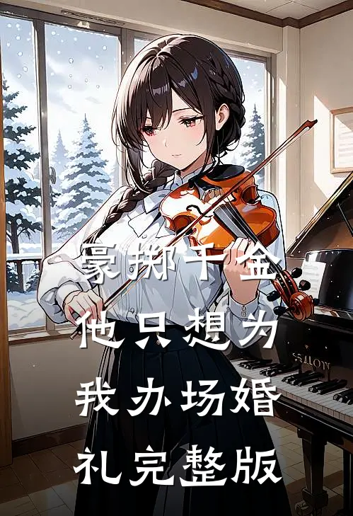 豪掷千金，他只想为我办场婚礼完整版