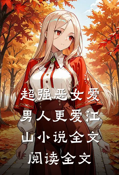 超强恶女爱男人更爱江山小说全文阅读全文