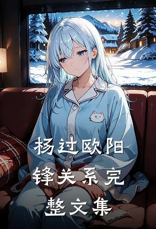 杨过欧阳锋关系完整文集