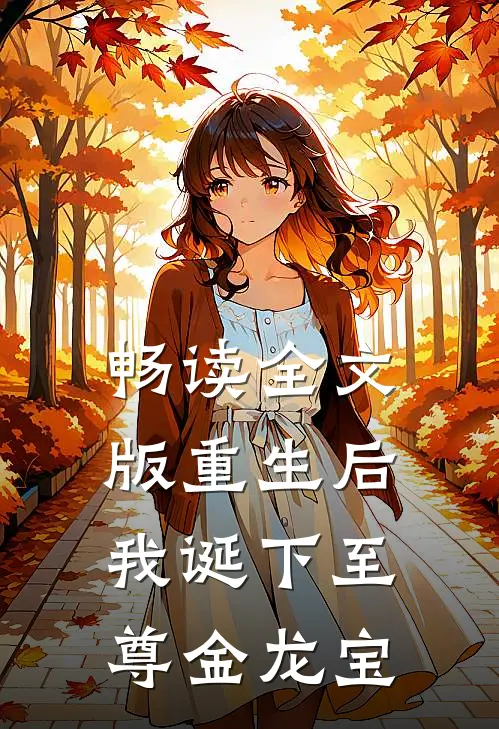 畅读全文版重生后，我诞下至尊金龙宝