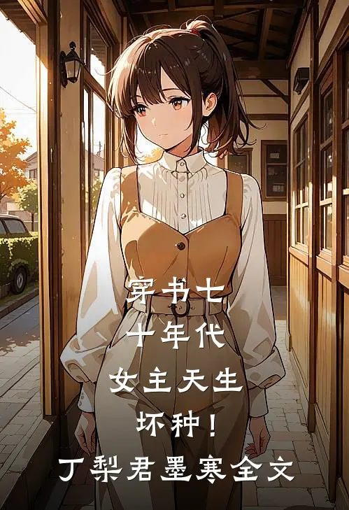 穿书七十年代，女主天生坏种！丁梨君墨寒全文