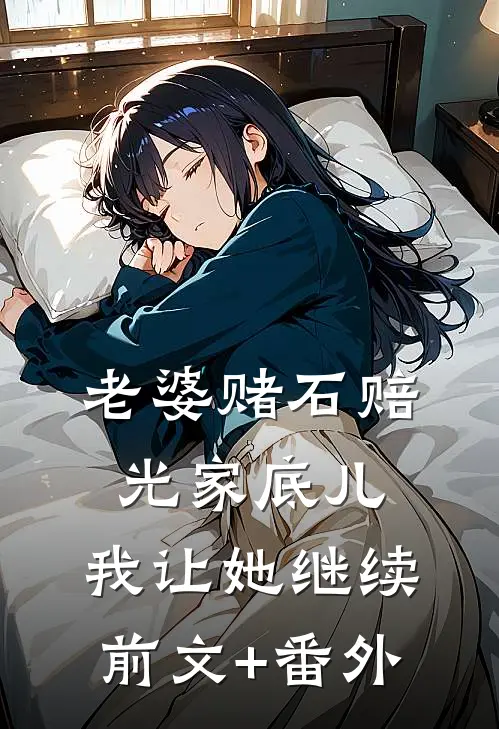 老婆赌石赔光家底儿，我让她继续前文+番外