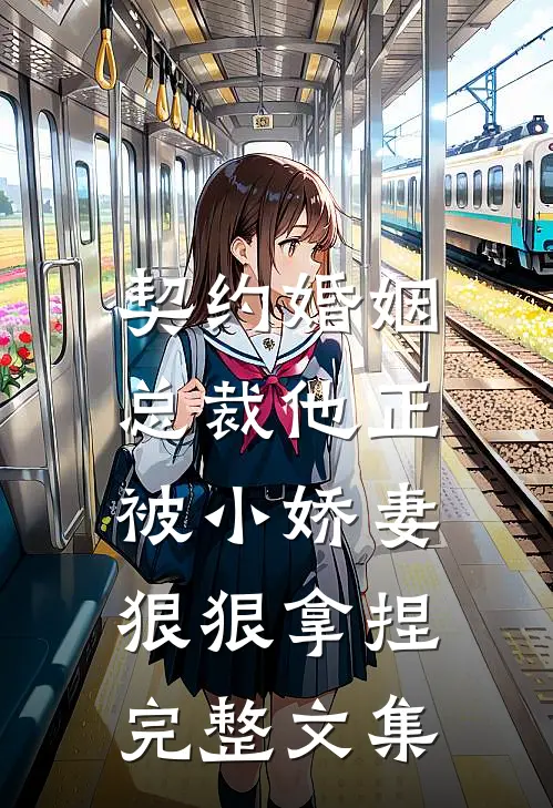 契约婚姻：总裁他正被小娇妻狠狠拿捏完整文集