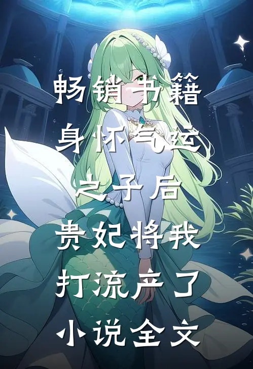 畅销书籍身怀气运之子后，贵妃将我打流产了小说全文