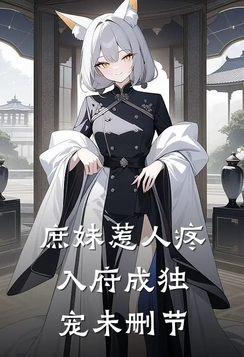 庶妹惹人疼，入府成独宠未删节