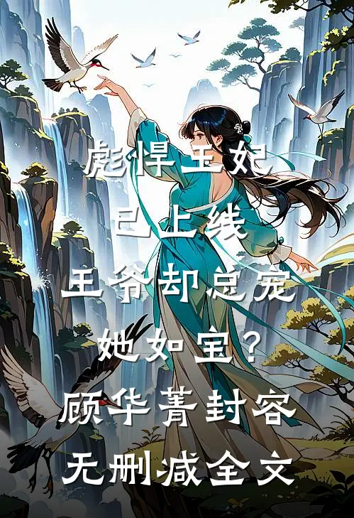 彪悍王妃已上线，王爷却总宠她如宝？顾华菁封容无删减全文