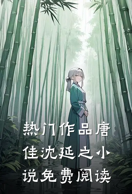 热门作品唐佳沈延之小说免费阅读