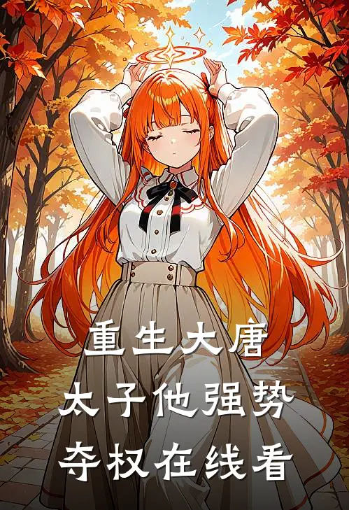 重生大唐：太子他强势夺权在线看