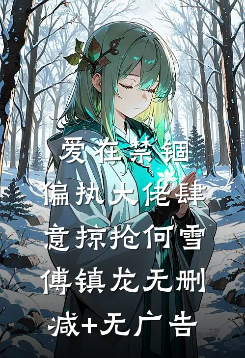 爱在禁锢：偏执大佬肆意掠抢何雪傅镇龙无删减+无广告