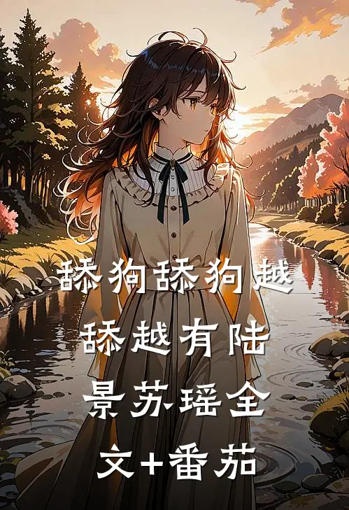 舔狗舔狗越舔越有陆景苏瑶全文+番茄