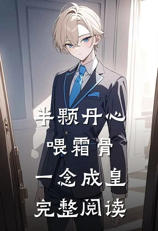 半颗丹心喂霜骨，一念成皇完整阅读