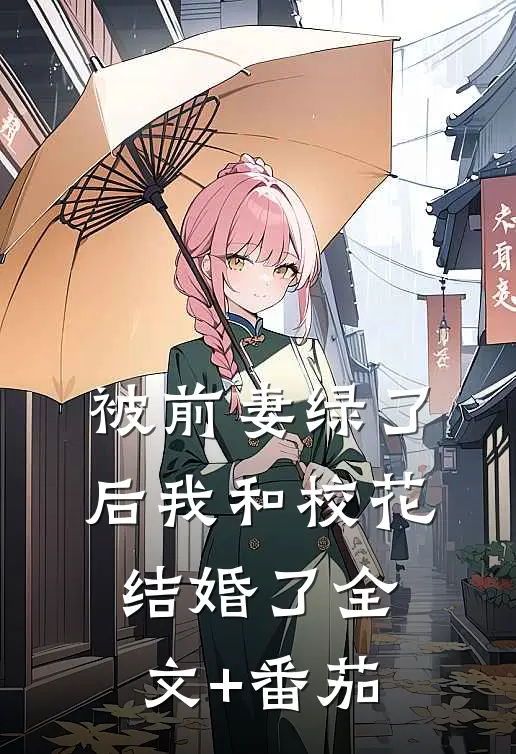 被前妻绿了后我和校花结婚了全文+番茄
