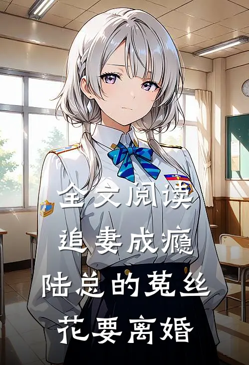 全文阅读追妻成瘾：陆总的菟丝花要离婚