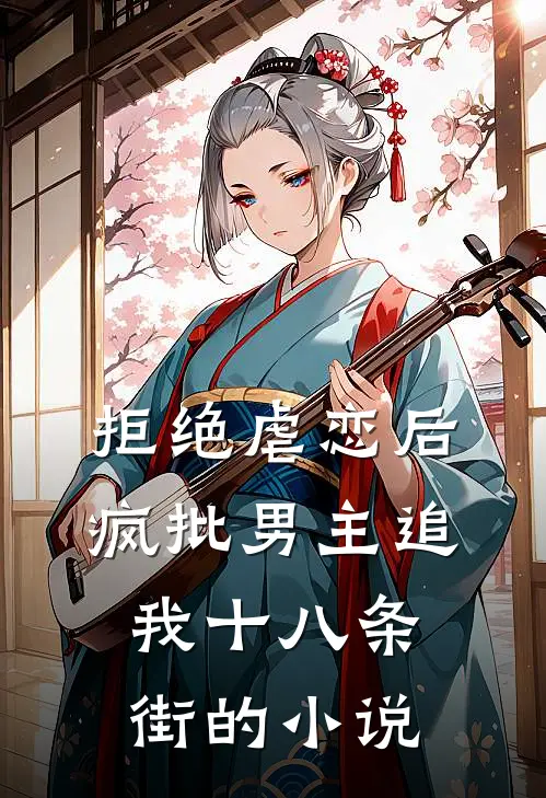 拒绝虐恋后，疯批男主追我十八条街的小说