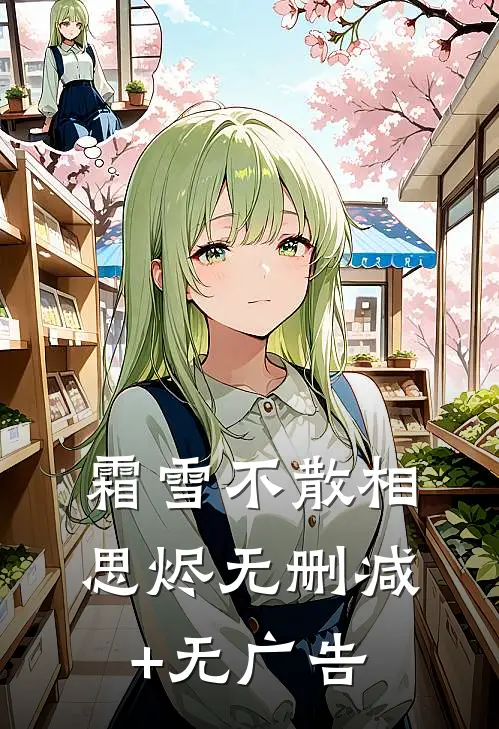 霜雪不散相思烬无删减+无广告