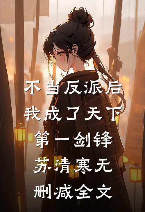 不当反派后，我成了天下第一剑锋苏清寒无删减全文