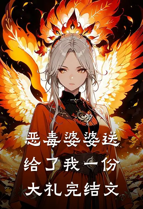 恶毒婆婆送给了我一份大礼完结文