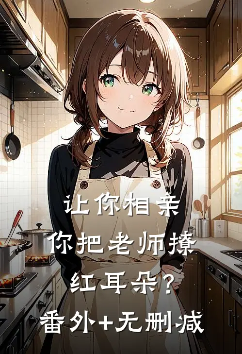 让你相亲，你把老师撩红耳朵？番外+无删减