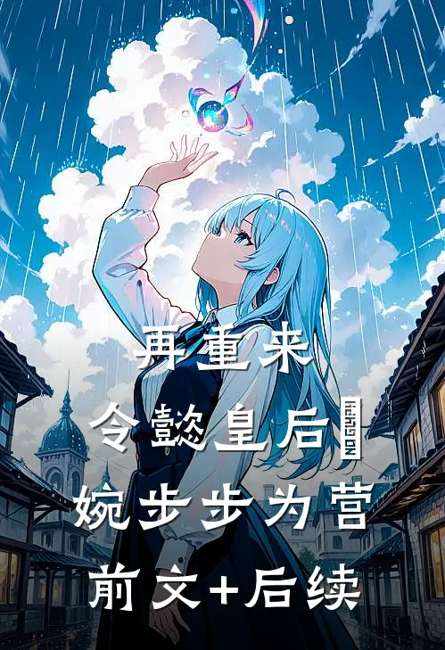 再重来：令懿皇后嬿婉步步为营前文+后续