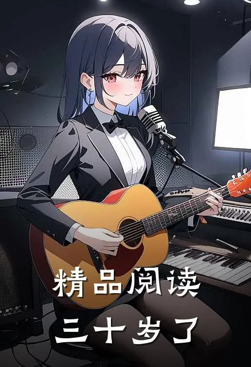精品阅读三十岁了