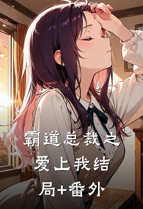 霸道总裁之爱上我结局+番外