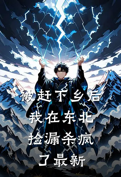被赶下乡后，我在东北捡漏杀疯了最新