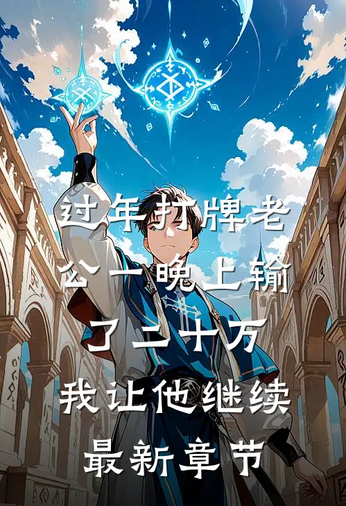 过年打牌老公一晚上输了二十万，我让他继续最新章节