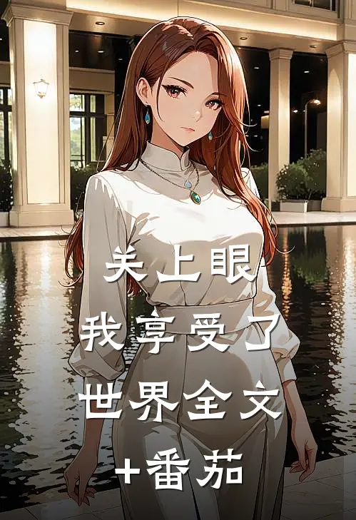 关上眼，我享受了世界全文+番茄