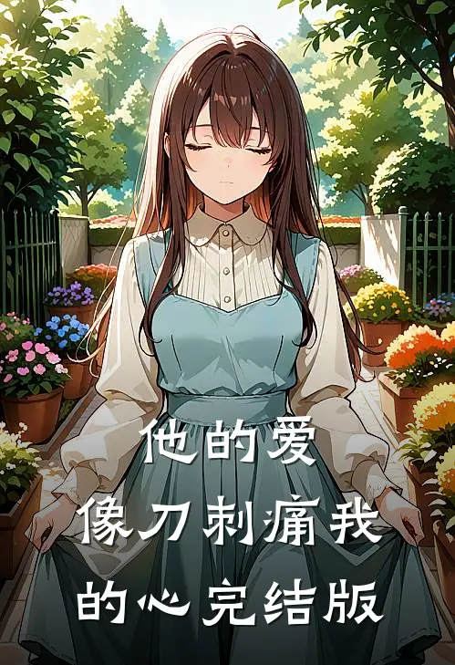 他的爱，像刀刺痛我的心完结版