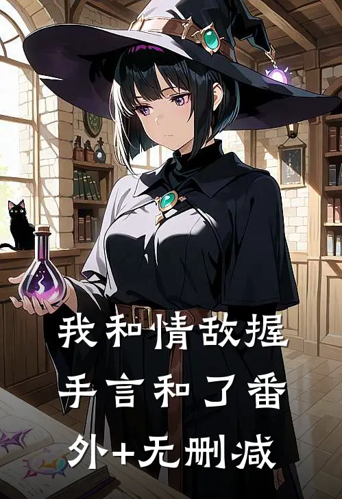 我和情敌握手言和了番外+无删减