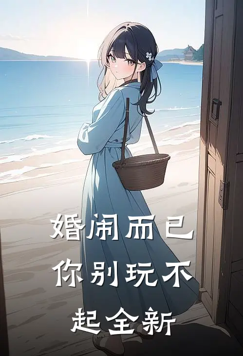 婚闹而已，你别玩不起全新