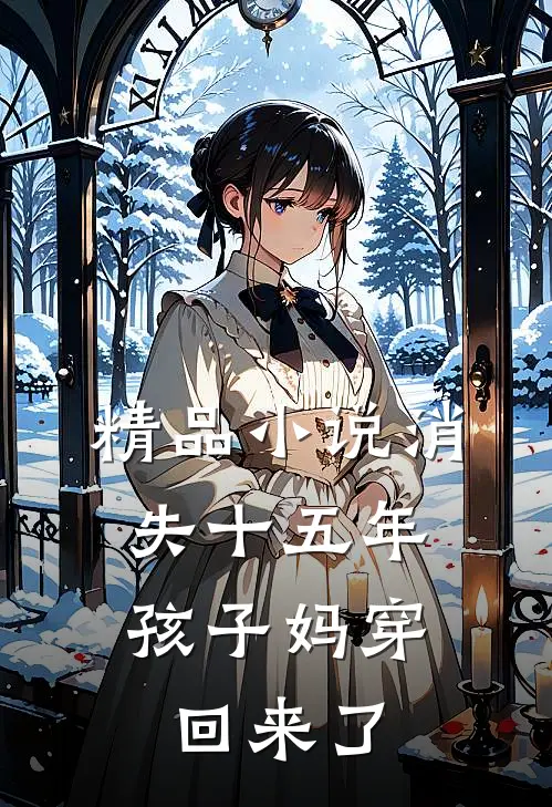 精品小说消失十五年，孩子妈穿回来了