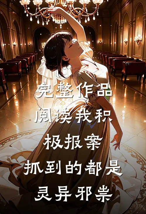 完整作品阅读我积极报案，抓到的都是灵异邪祟