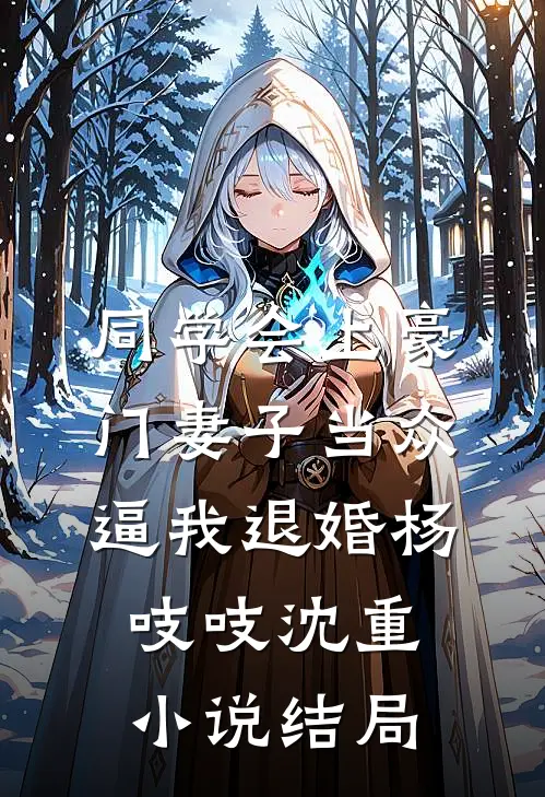 同学会上豪门妻子当众逼我退婚杨吱吱沈重小说结局