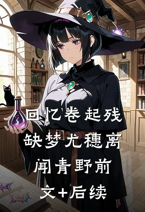 回忆卷起残缺梦尤穗离闻青野前文+后续