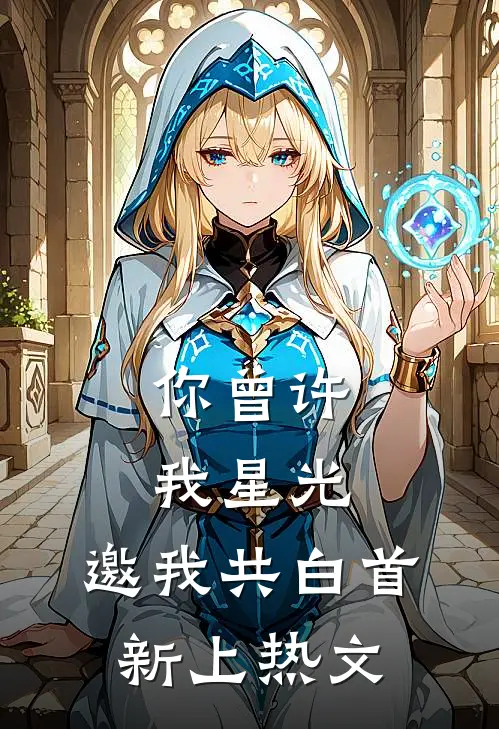 你曾许我星光，邀我共白首新上热文