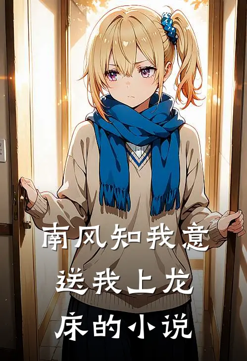 南风知我意，送我上龙床的小说