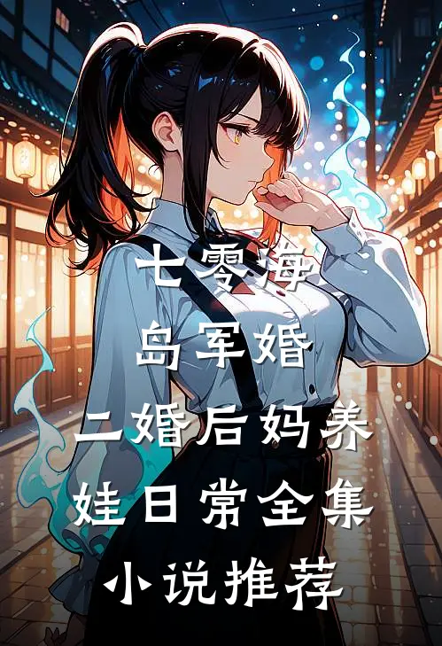 七零海岛军婚：二婚后妈养娃日常全集小说推荐