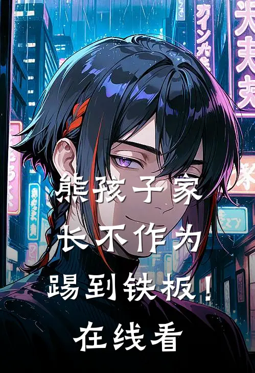 熊孩子家长不作为，踢到铁板！在线看